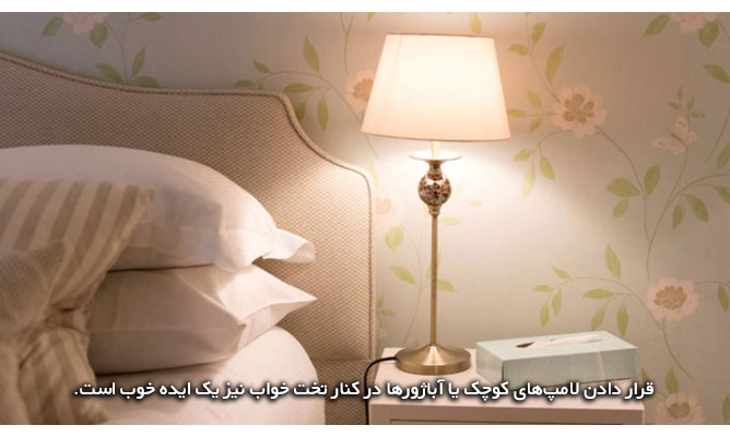 استفاده از لامپ های کنار تخت