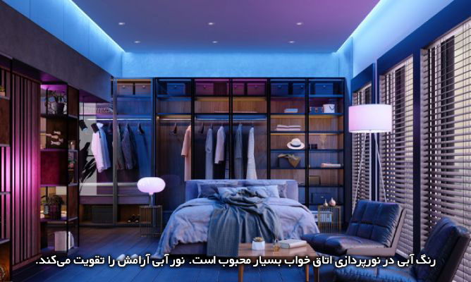 استفاده از رنگ آبی در دکوراسیون اتاق خواب و سرویس خواب